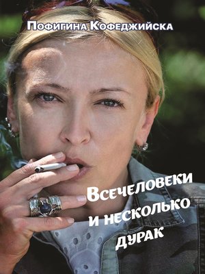 cover image of Всечеловеки и несколько дурак